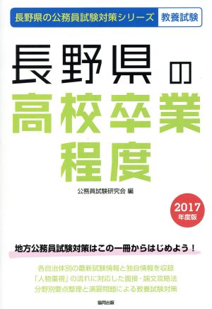 長野県の高校卒業程度 教養試験(2017年度版) 長野県の公務員試験対策シリーズ