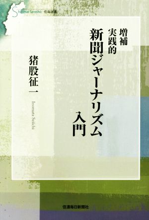 実践的新聞ジャーナリズム入門 増補 信毎選書