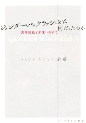 ジェンダー・バックラッシュとは何だったのか 史的総括と未来へ向けて