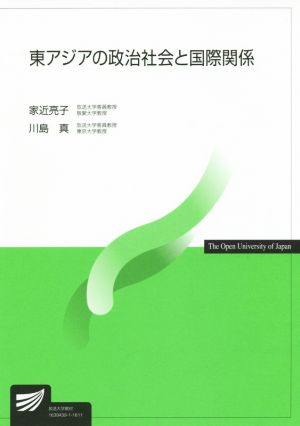 東アジアの政治社会と国際関係 放送大学教材