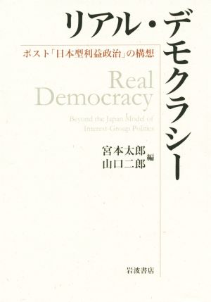 リアル・デモクラシーポスト「日本型利益政治」の構想