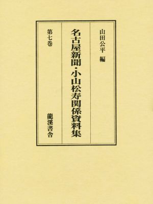 名古屋新聞・小山松寿関係資料集(第七巻)