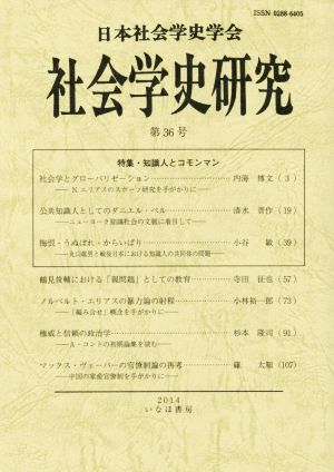 社会学史研究(第36号) 知識人とコモンマン