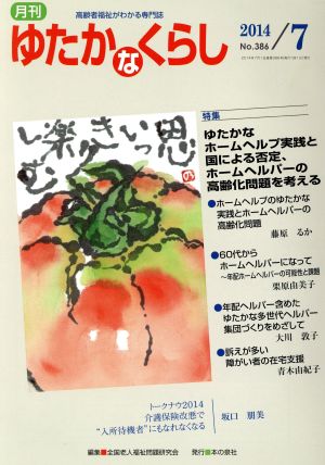 月刊 ゆたかなくらし(2014年7月号) 特集 ゆたかなホームヘルプ実践と国による否定、ホームヘルパーの高齢化問題を考える