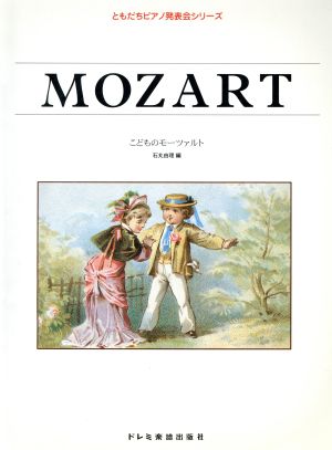 ピアノ こどものモーツァルト ともだちピアノ発表会シリーズ