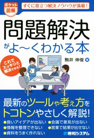 ポケット図解 問題解決がよ～くわかる本 すぐに役立つ解決ノウハウが満載！