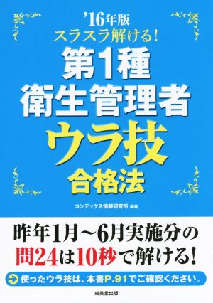 第1種衛生管理者ウラ技合格法('16年版) スラスラ解ける！