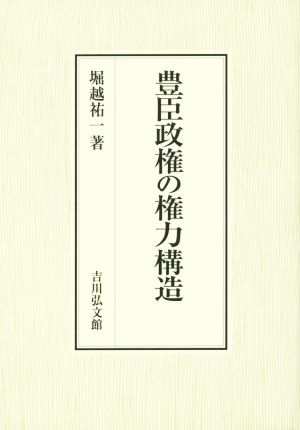 豊臣政権の権力構造