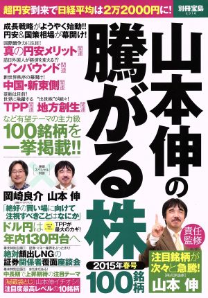 山本伸の騰がる株100銘柄 (2015年春号) 別冊宝島2316