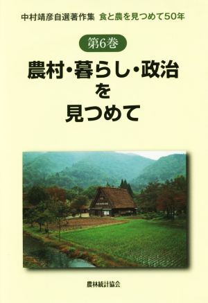 農村・暮らし・政治を見つめて食と農を見つめて50年中村靖彦自選著作集第6巻