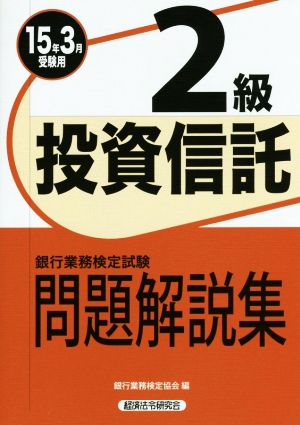 銀行業務検定試験 投資信託2級 問題解説集(15年3月受験用)