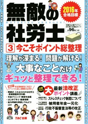 無敵の社労士 2016年合格目標(3) 今こそポイント総整理