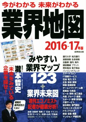 今がわかる未来がわかる業界地図(2016-17年版)