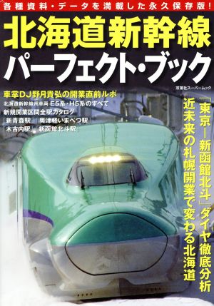 北海道新幹線パーフェクト・ガイド 双葉社スーパームック