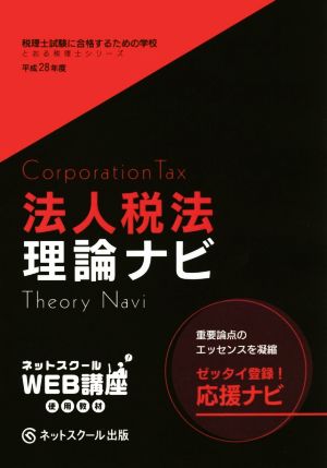 法人税法 理論ナビ(平成28年度) 税理士試験に合格するための学校 とおる税理士シリーズ