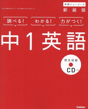 中1英語 新装版 学研ニューコース