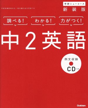 中2英語 新装版 学研ニューコース