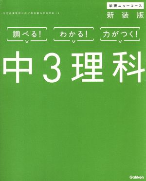 学研ニューコース 中3理科 新装版 調べる！わかる！力がつく！