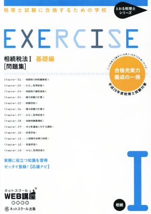 相続税法Ⅰ基礎編 問題集(平成28年度) 税理士試験に合格するための学校 とおる税理士シリーズ