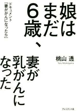 娘はまだ6歳、妻が乳がんになった ドキュメント「妻ががんになったら」