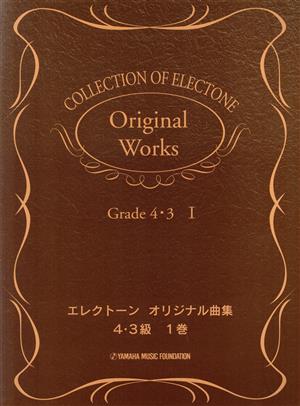 エレクトーンオリジナル曲集(1巻) 4・3級