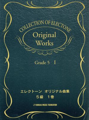 エレクトーンオリジナル曲集(1巻) 5級