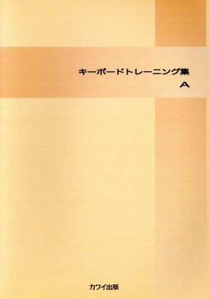 エレクトーン キーボードトレーニング集 A