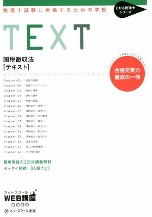 国税徴収法 テキスト 税理士試験に合格するための学校 とおる税理士シリーズ