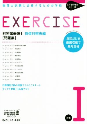 財務諸表論Ⅰ貸借対照表編 問題集 税理士試験に合格するための学校 とおる税理士シリーズ