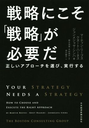 戦略にこそ「戦略」が必要だ正しいアプローチを選び、実行する