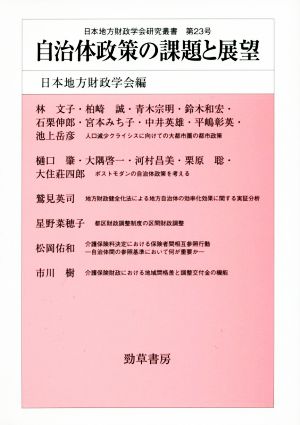 自治体政策の課題と展望 日本地方財政学会研究叢書第23号