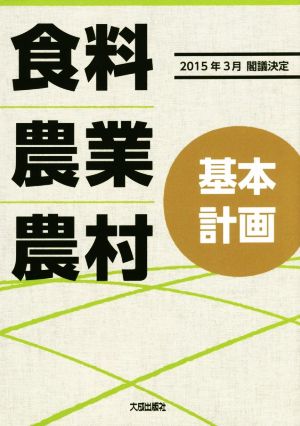 食料・農業・農村基本計画(2015年3月閣議決定)