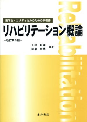 リハビリテーション概論 改訂第3版 医学生・コメディカルのための手引書