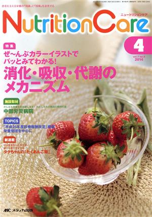 ニュートリションケア(7-4 2014-4) 特集 消化・吸収・代謝のメカニズム