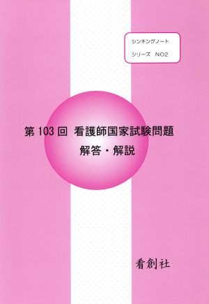 第103回 看護師国家試験問題 解答・解説シンキングノートシリーズNO. 2