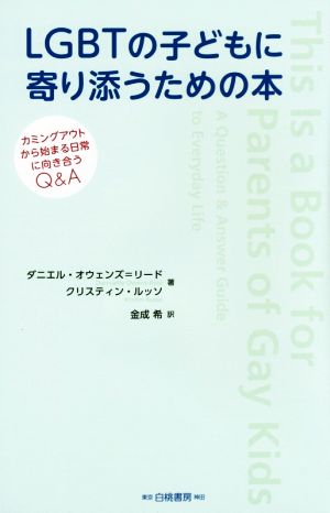 LGBTの子どもに寄り添うための本 カミングアウトから始まる日常に向き合うQ&A