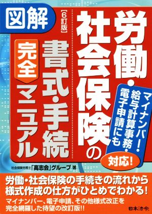 図解労働・社会保険の書式・手続完全マニュアル 6訂版 マイナンバー・給与計算事務・電子申請にも対応！