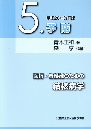 医師・看護職のための結核病学 平成26年改訂版(5.) 予防