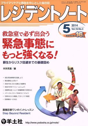 レジデントノート(16-3 2014-5) 救急室で必ず出会う緊急事態にもっと強くなる！