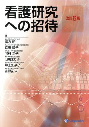 看護研究への招待 改訂6版