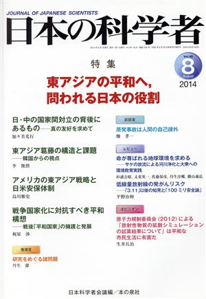 日本の科学者(49-8 2014-8) 東アジアの平和へ,問われる日本の役割