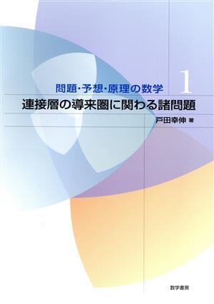 問題・予想・原理の数学(1) 連接層の導来圏に関わる諸問題