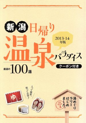 新潟日帰り温泉パラダイス 厳選の100湯(2013-14年版)