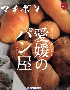 マチボン(Vol.1)愛媛のパン屋