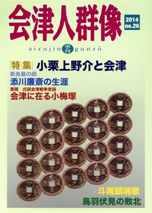 季刊 会津人群像(26) 特集 小栗上野介と会津