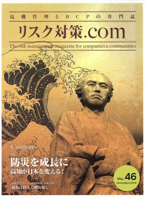 リスク対策.com 危機管理とBCPの専門誌(VOL.46 NOVEMBER2014) 特集 防災を成長に 高知が日本を変える！