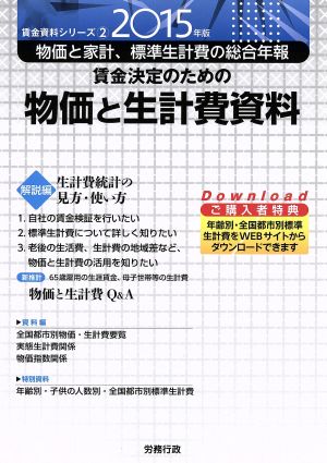 賃金決定のための物価と生計費資料(2015年版) 賃金資料シリーズ2