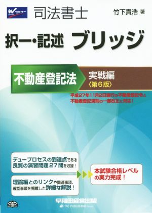 司法書士 択一・記述 ブリッジ 不動産登記法 実践編 第6版