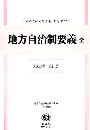 地方自治制要義 復刻版 日本立法資料全集別巻933地方自治法研究復刊大系第123巻