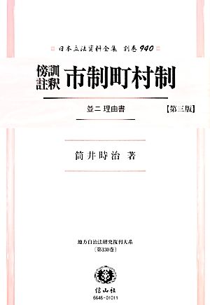 傍訓註釈市制町村制 復刻版 日本立法資料全集別巻940地方自治法研究復刊大系第130巻